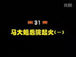 闲人马大姐 1x31 (S01E31)