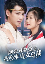 网恋对象竟是我的冰山女总裁 poster