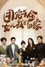 团宠千金，女儿我们回家 poster