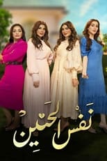 AR - مسلسل نفس الحنين