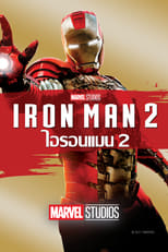 Image Iron Man 2 (2010) มหาประลัยคนเกราะเหล็ก 2