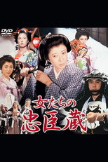 女たちの忠臣蔵 poster