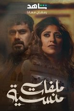 Poster di ملفات منسية