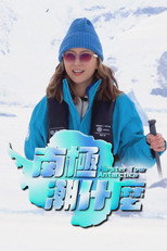 南極潮什麼 poster