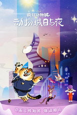 疯狂动物城：动物城日与夜 poster