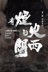 有烟火的闽西 poster