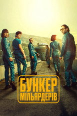 Бункер мільярдерів (2025)