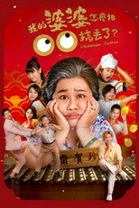 我的婆婆怎么把OO搞丢了