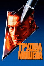 Трудна мишена