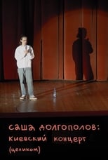 Poster for Alexander Dolgopolov: Concert in Kyiv