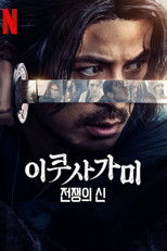 이쿠사가미: 전쟁의 신