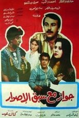 Poster for جواز مع سبق الإصرار