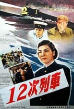 Poster for 12次列车