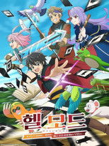 헬 모드 ~파고들기 좋아하는 게이머는 폐급 설정 이세계에서 무쌍한다~