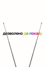 Дозволено до показу