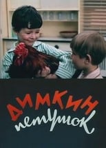 Poster for Димкин петушок