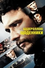 Аддероллові щоденники (2015)