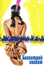 Блакитний солдат