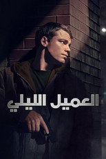 العمة | العميل الليلي