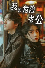 我的危险老公 (2024) poster