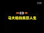 闲人马大姐 1x23 (S01E23)
