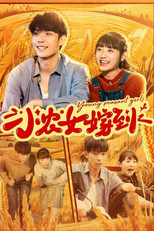 小农女嫁到 poster