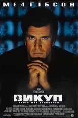 Викуп (1996)