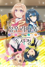 성우 라디오의 속사정