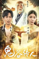 鬼谷传人 poster