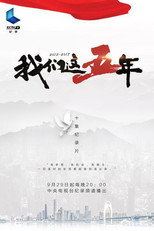 我们这五年 poster