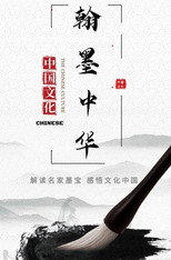 翰墨中华 poster