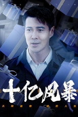 十亿风暴 poster