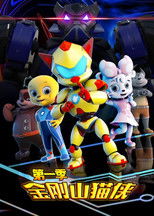 Nonton 金刚山猫侠 (2019)