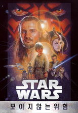 스타워즈 에피소드 1: 보이지 않는 위험