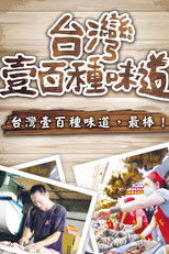 Nonton 台灣壹百種味道 (2012)