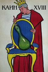 Каин XVIII