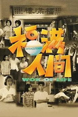 福满人间 poster