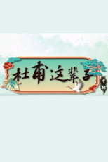 百家讲坛：杜甫这辈子-中部 poster