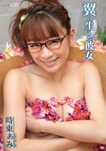 時東ぁみ 翼の生えた彼女