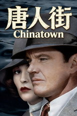 唐人街