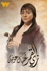 زي القمر - عقبال عوضك poster