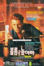 볼륨을 높여라