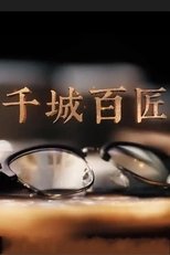 千城百匠 (2019)