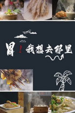 胃！我想去那里 poster
