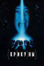 Крикуны
