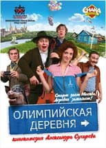 Poster for Олимпийская деревня