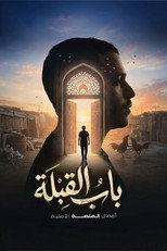 باب القبلة poster
