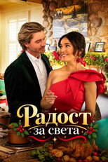 Радост за света