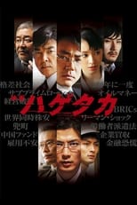 ハゲタカ (2009)