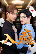 入瘾